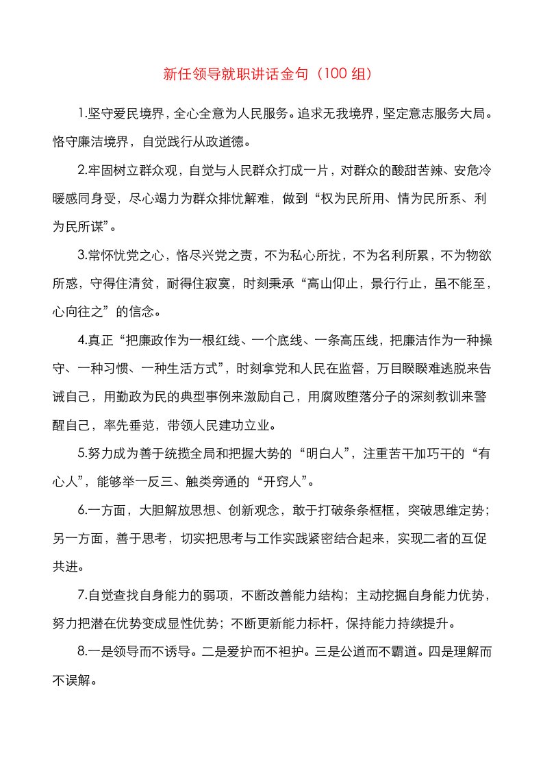 100组新任领导就职讲话金句100组新任职表态发言参考