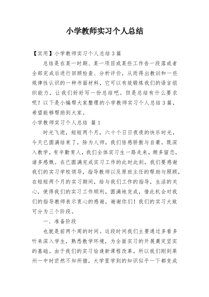 小学教师实习个人总结_2