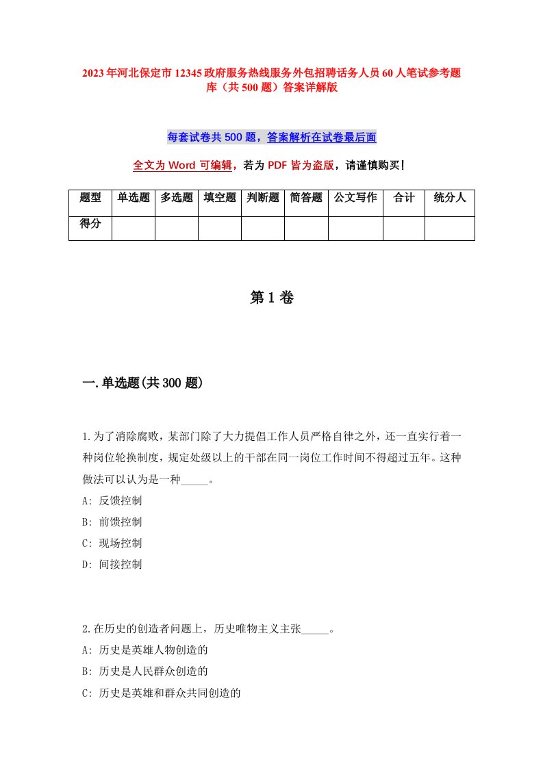 2023年河北保定市12345政府服务热线服务外包招聘话务人员60人笔试参考题库共500题答案详解版