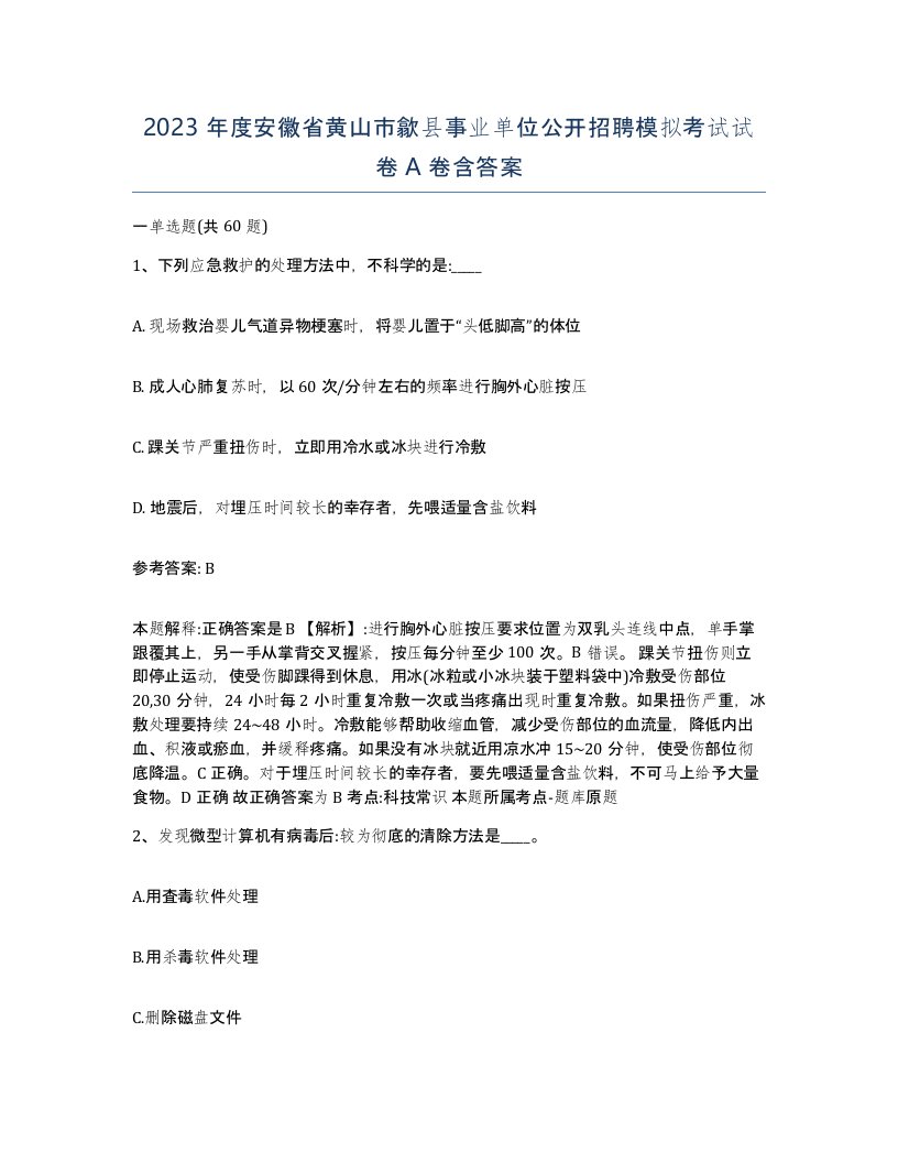 2023年度安徽省黄山市歙县事业单位公开招聘模拟考试试卷A卷含答案