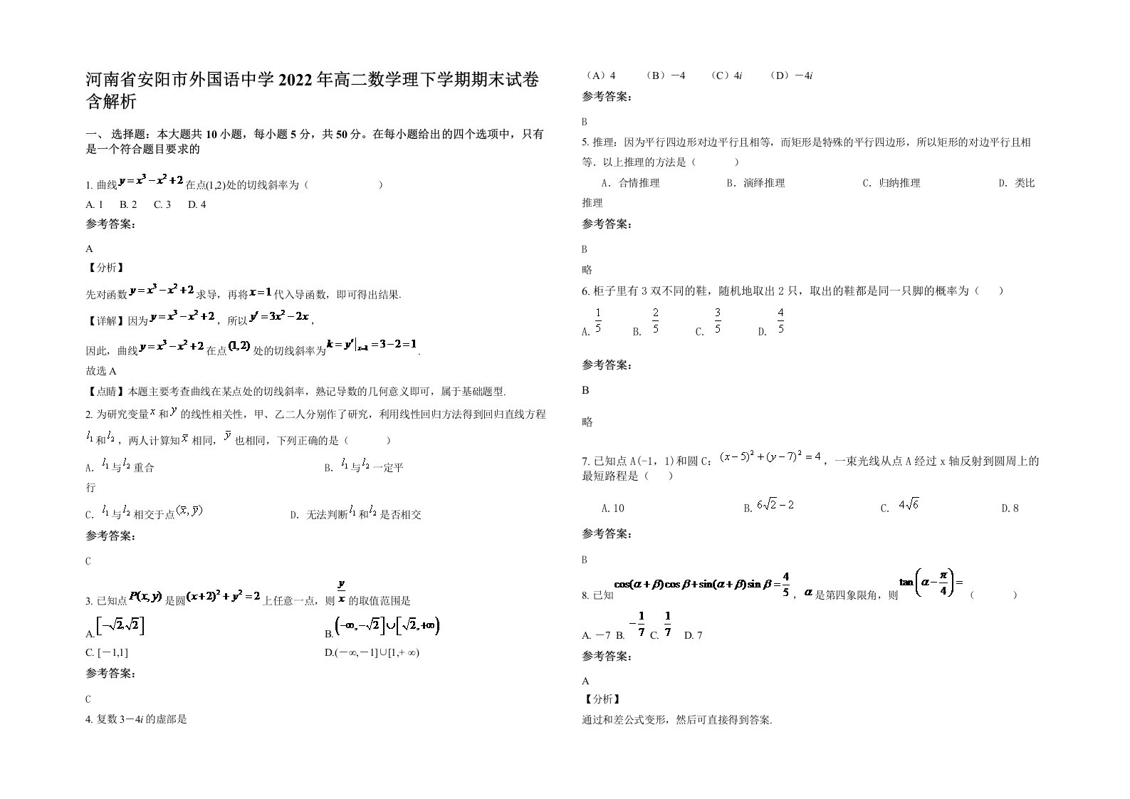 河南省安阳市外国语中学2022年高二数学理下学期期末试卷含解析