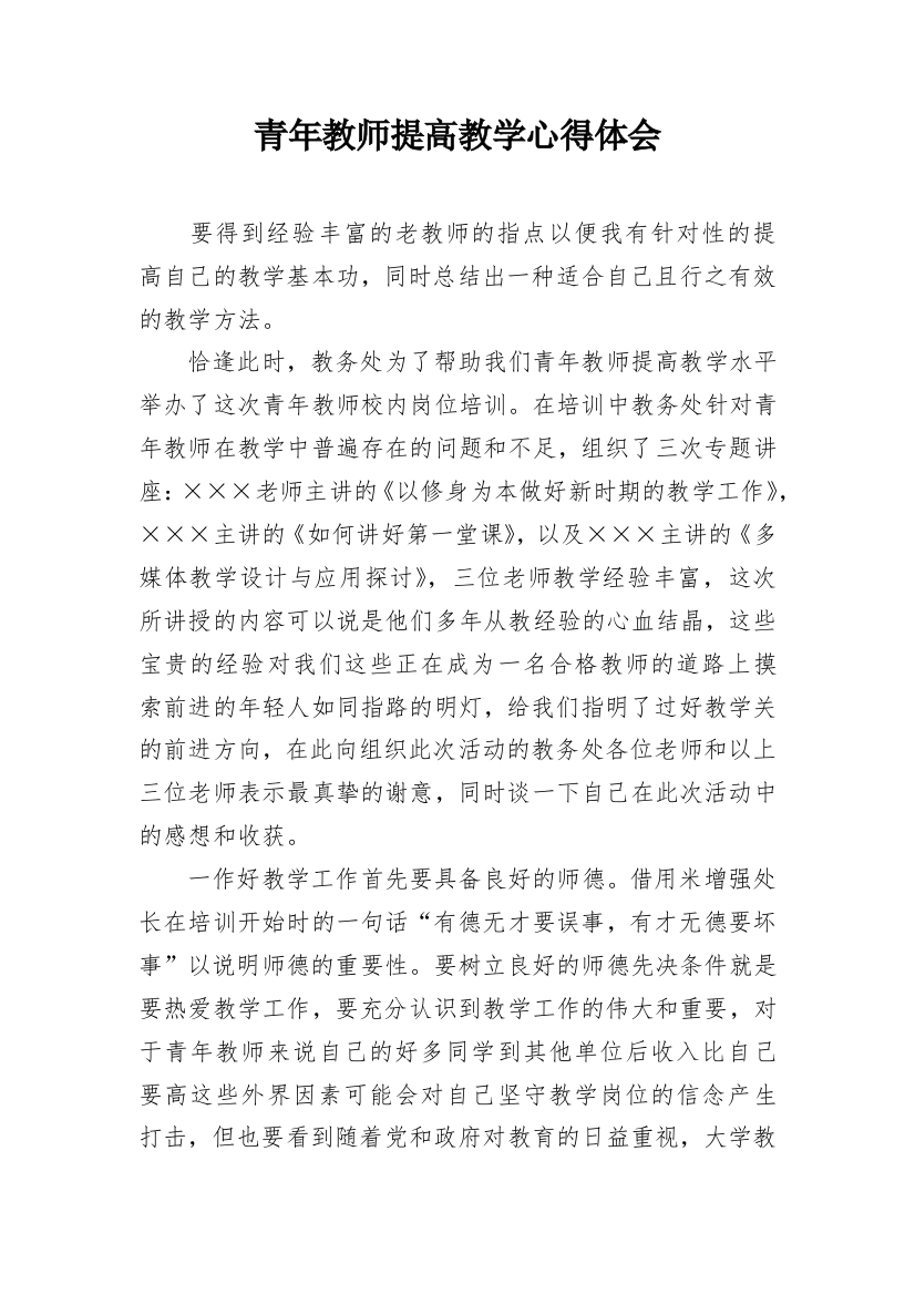 青年教师提高教学心得体会