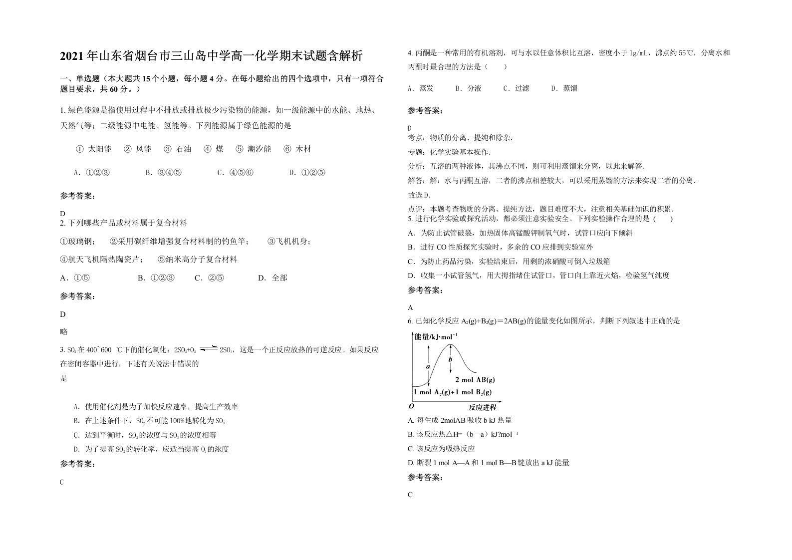 2021年山东省烟台市三山岛中学高一化学期末试题含解析