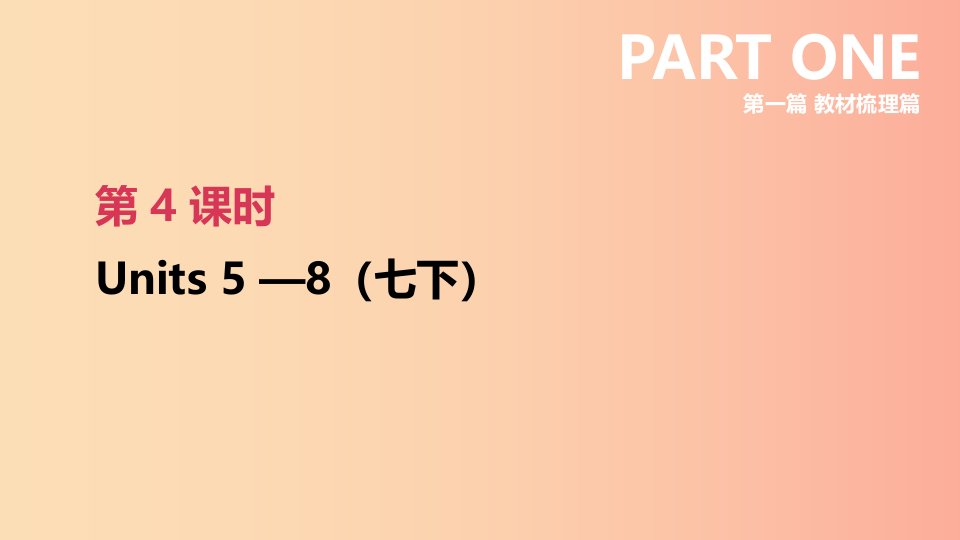 河北省2019年中考英语一轮复习第一篇教材梳理篇第04课时Units5_8七下课件人教新目标版