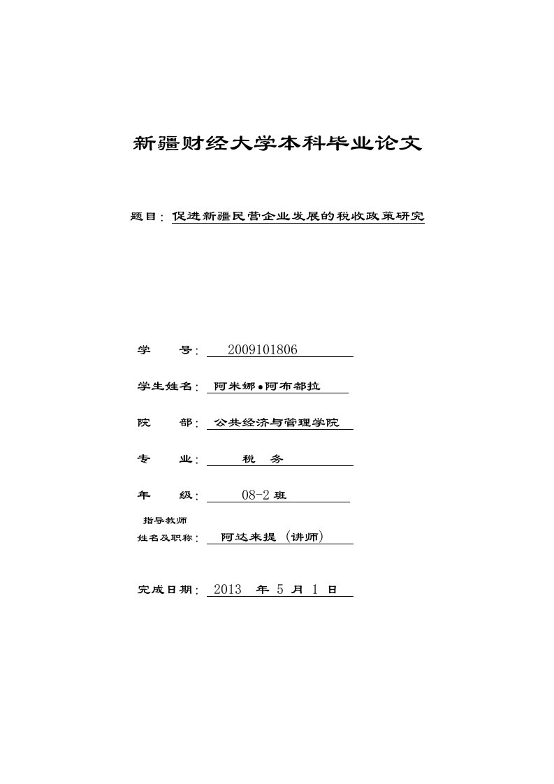 促进新疆民营企业发展的税收政策研究——毕业论文