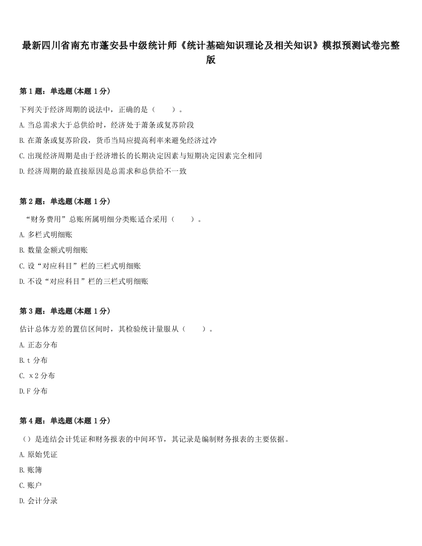 最新四川省南充市蓬安县中级统计师《统计基础知识理论及相关知识》模拟预测试卷完整版