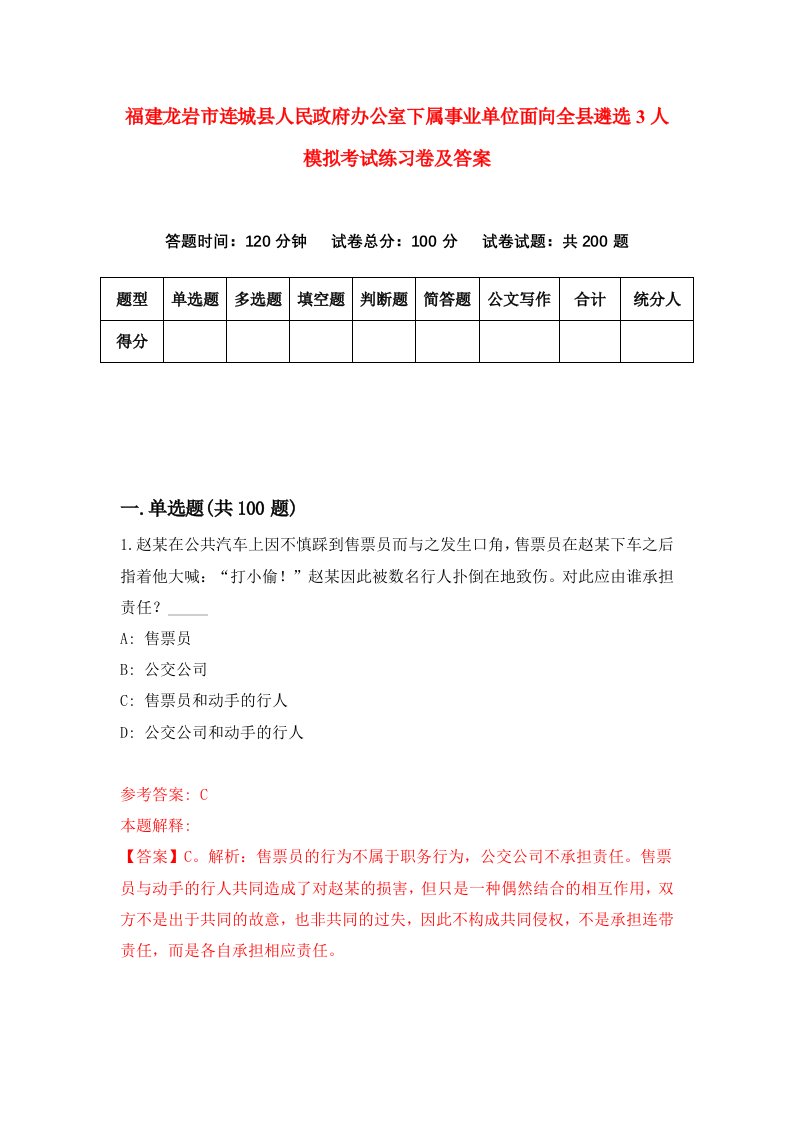 福建龙岩市连城县人民政府办公室下属事业单位面向全县遴选3人模拟考试练习卷及答案第1套