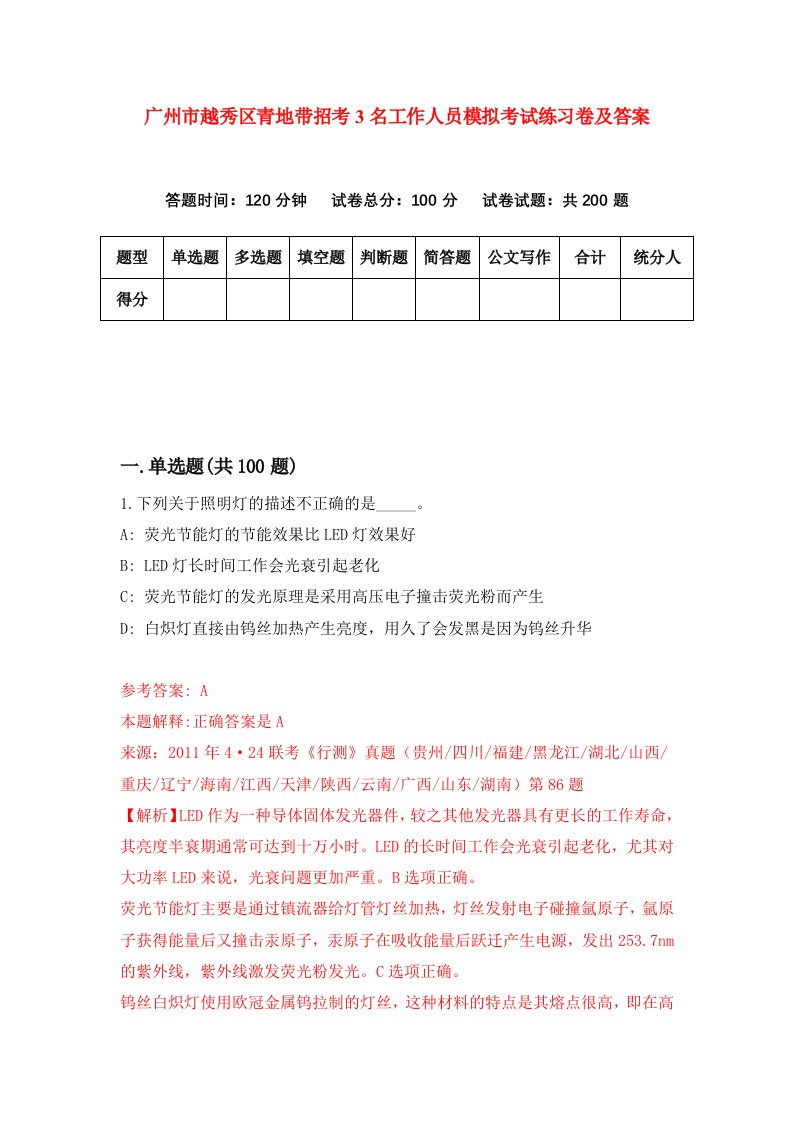 广州市越秀区青地带招考3名工作人员模拟考试练习卷及答案第4期