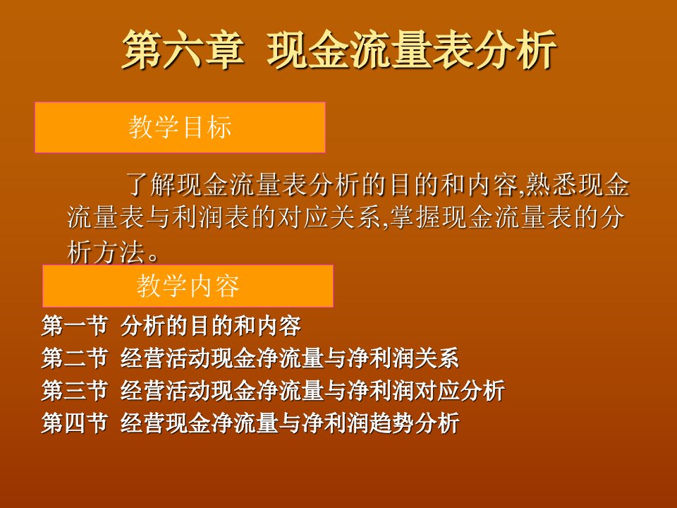 现金流量表分析2教学教案