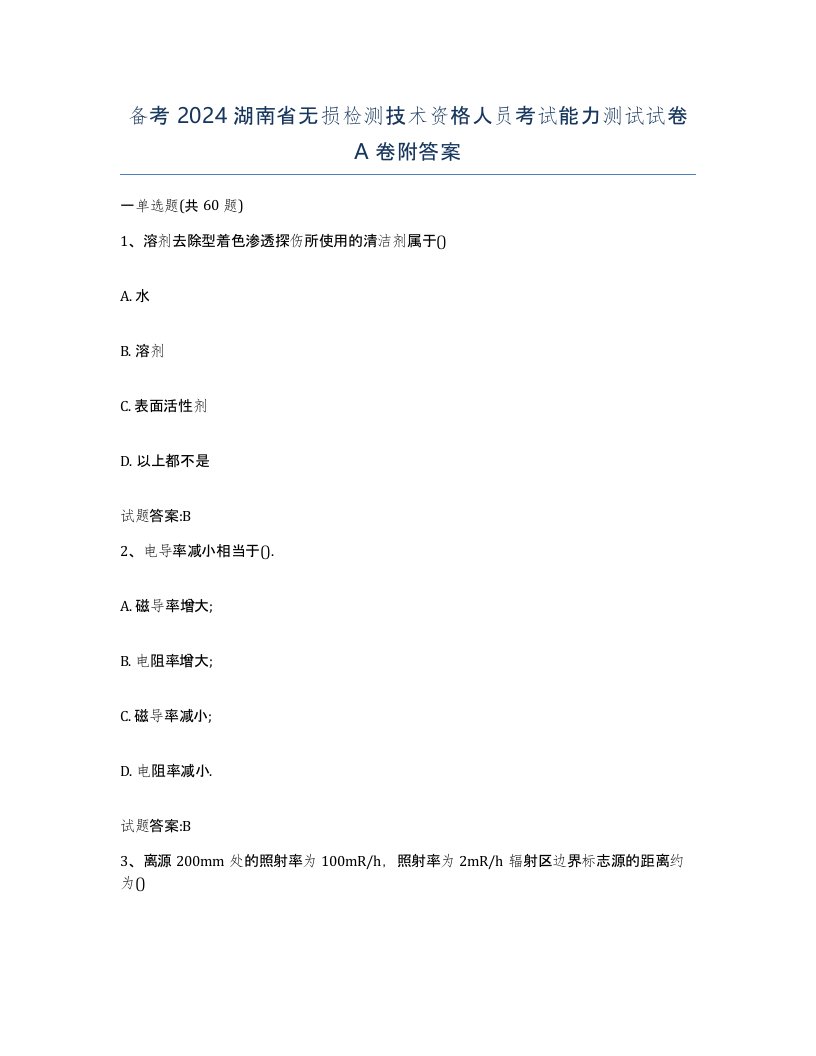 备考2024湖南省无损检测技术资格人员考试能力测试试卷A卷附答案