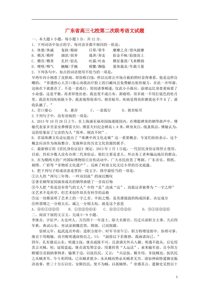 广东省中山一中等七校高三语文第二次联考试题粤教版