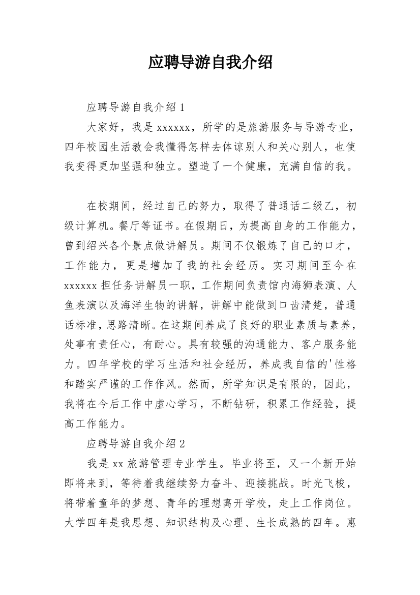 应聘导游自我介绍