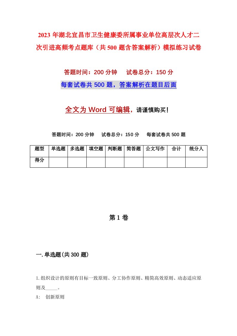 2023年湖北宜昌市卫生健康委所属事业单位高层次人才二次引进高频考点题库共500题含答案解析模拟练习试卷