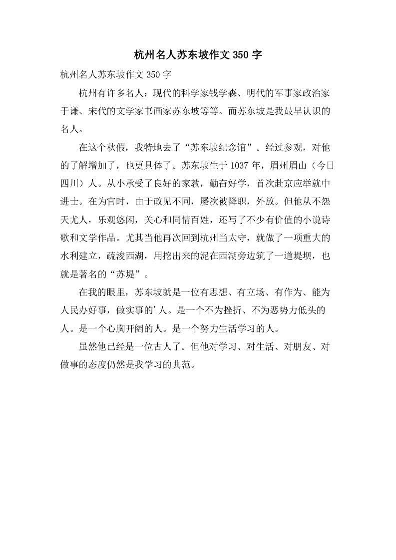 杭州名人苏东坡作文350字