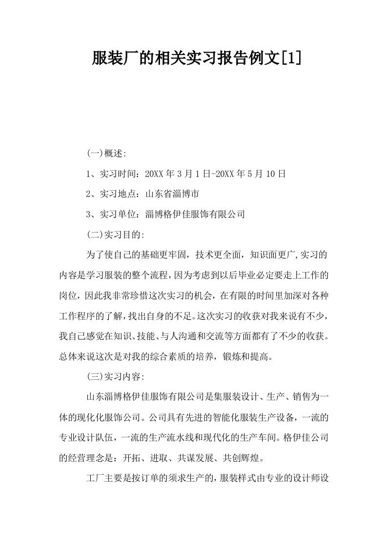 服装厂的相关实习报告例文1