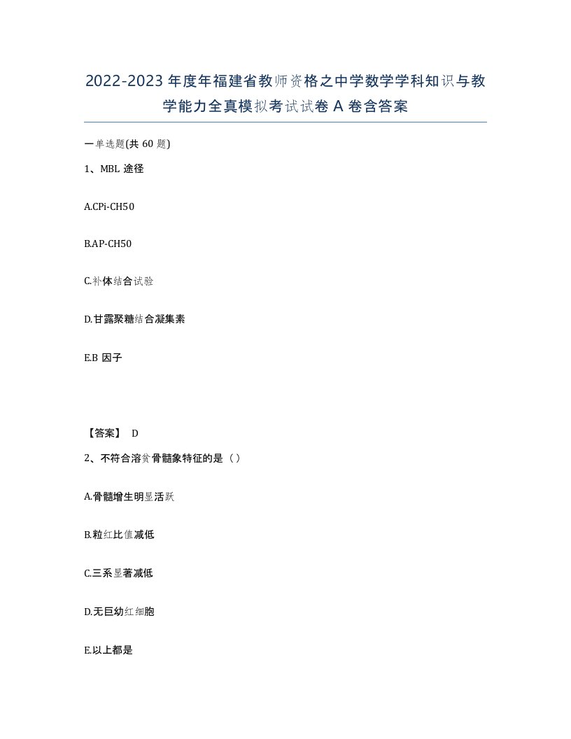 2022-2023年度年福建省教师资格之中学数学学科知识与教学能力全真模拟考试试卷A卷含答案