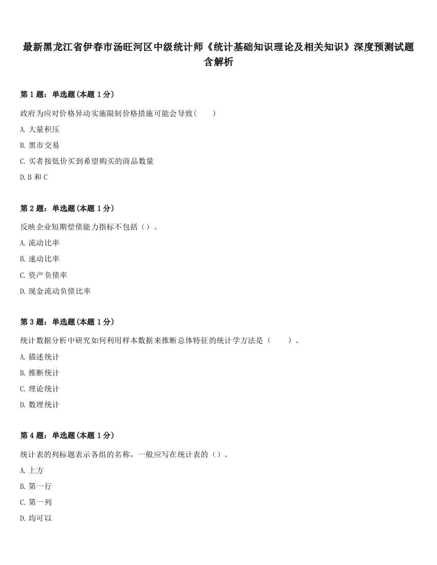 最新黑龙江省伊春市汤旺河区中级统计师《统计基础知识理论及相关知识》深度预测试题含解析