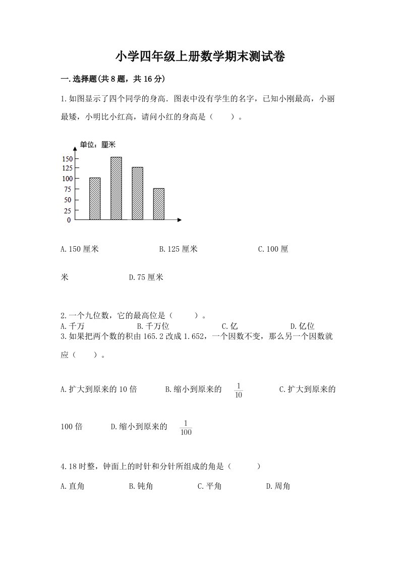 小学四年级上册数学期末测试卷附完整答案（典优）