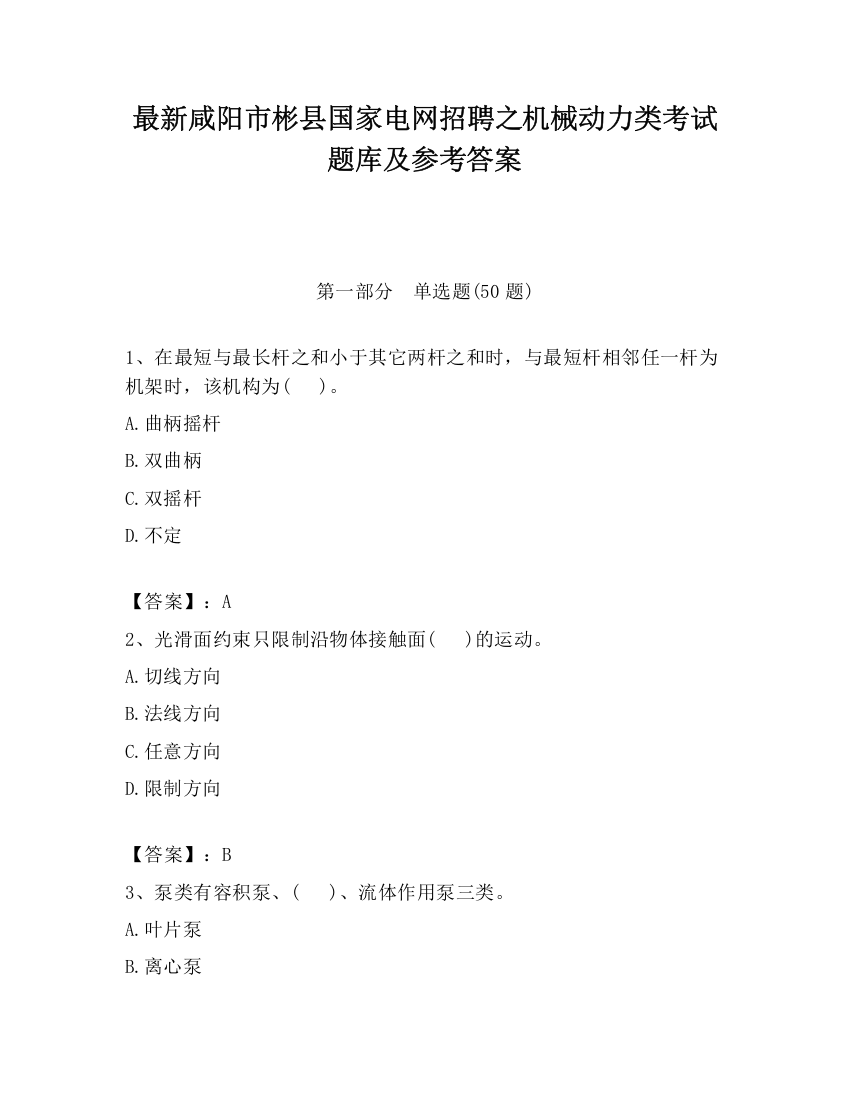 最新咸阳市彬县国家电网招聘之机械动力类考试题库及参考答案