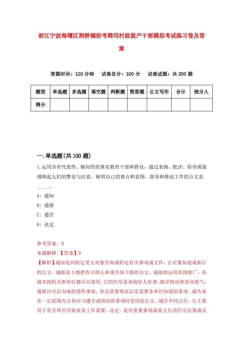 浙江宁波海曙区洞桥镇招考聘用村级脱产干部模拟考试练习卷及答案第4期