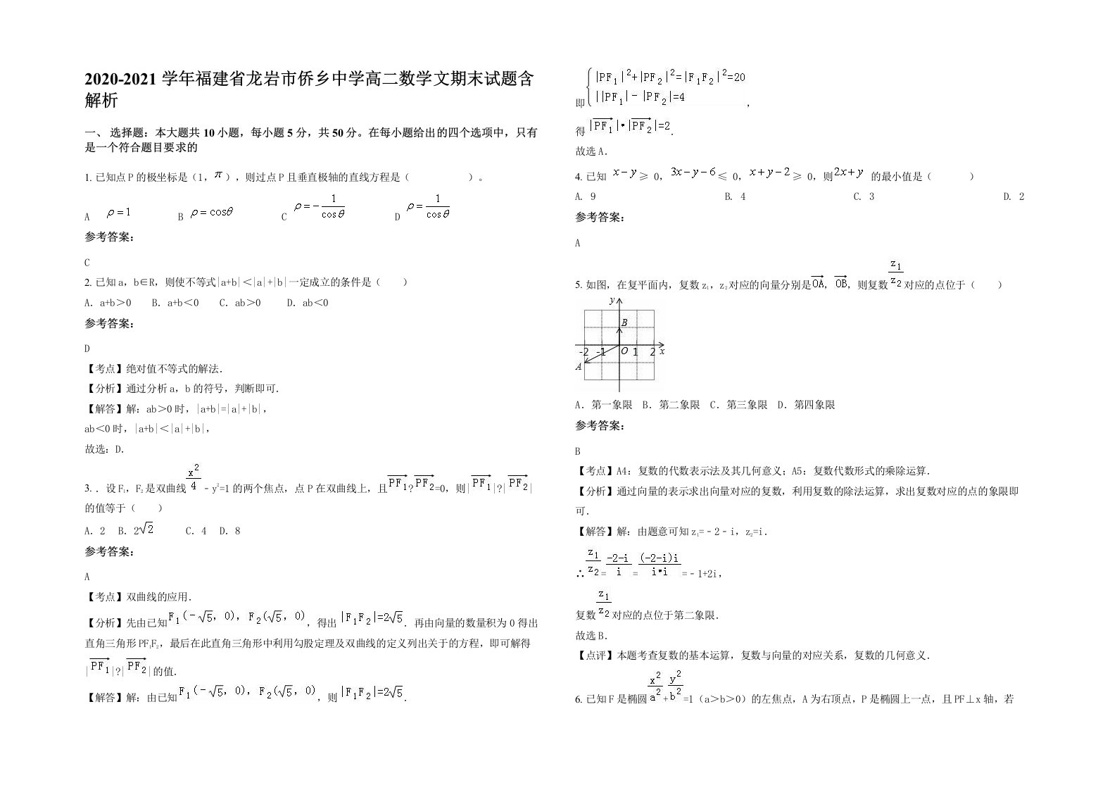 2020-2021学年福建省龙岩市侨乡中学高二数学文期末试题含解析