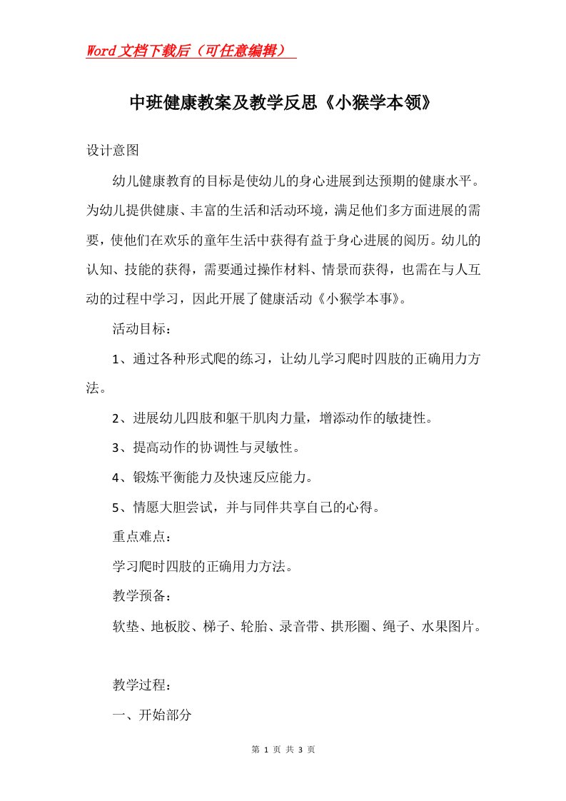 中班健康教案及教学反思小猴学本领