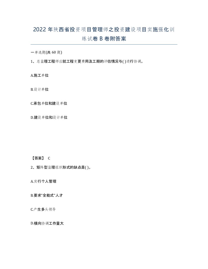 2022年陕西省投资项目管理师之投资建设项目实施强化训练试卷B卷附答案