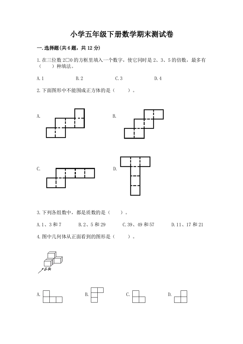 小学五年级下册数学期末测试卷及答案【必刷】