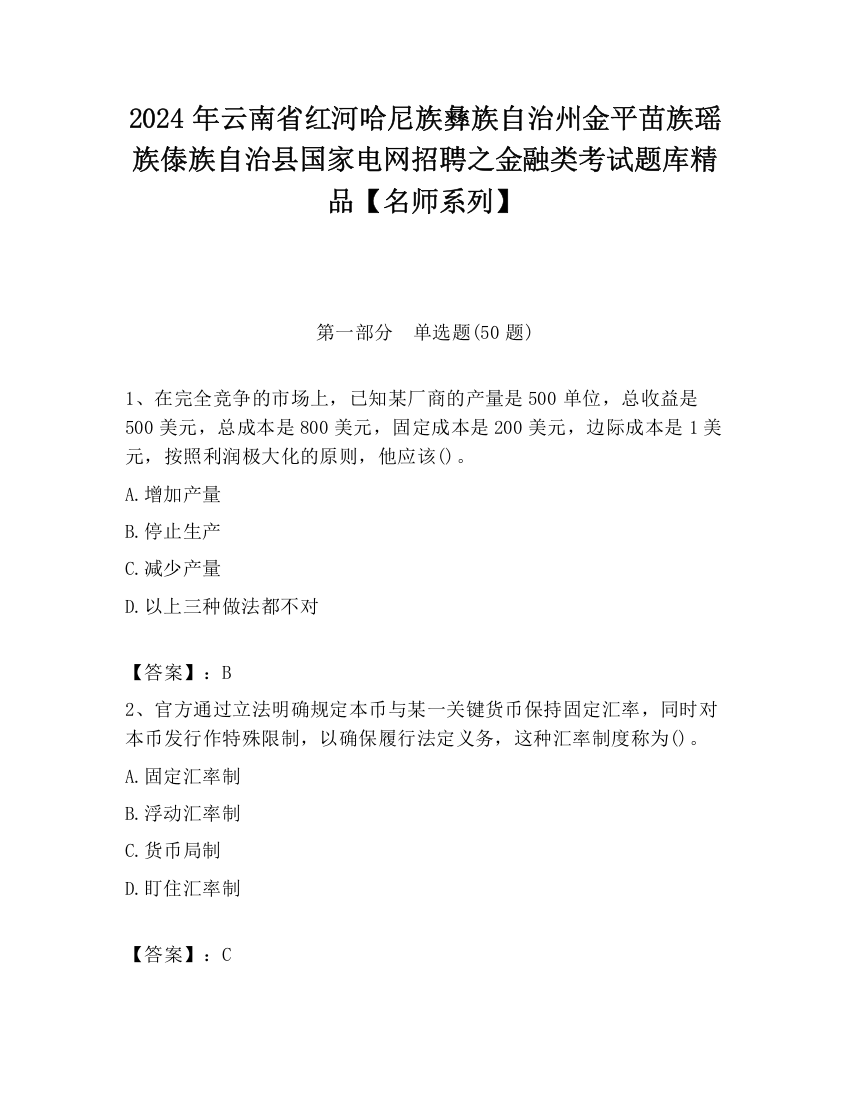 2024年云南省红河哈尼族彝族自治州金平苗族瑶族傣族自治县国家电网招聘之金融类考试题库精品【名师系列】