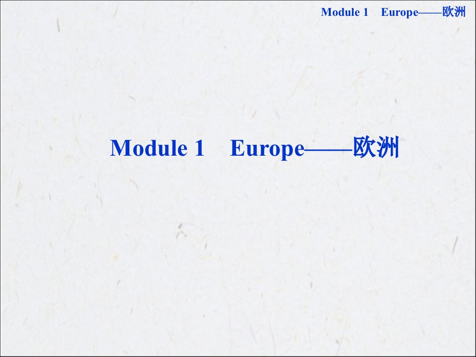 高考一轮复习必修3Module1Europe