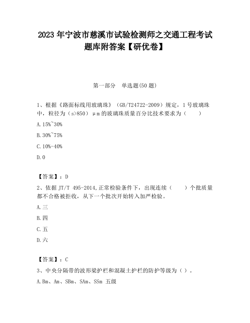 2023年宁波市慈溪市试验检测师之交通工程考试题库附答案【研优卷】