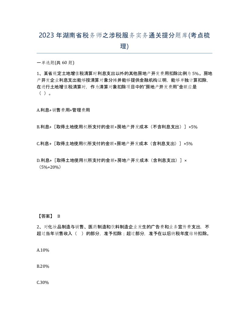 2023年湖南省税务师之涉税服务实务通关提分题库考点梳理