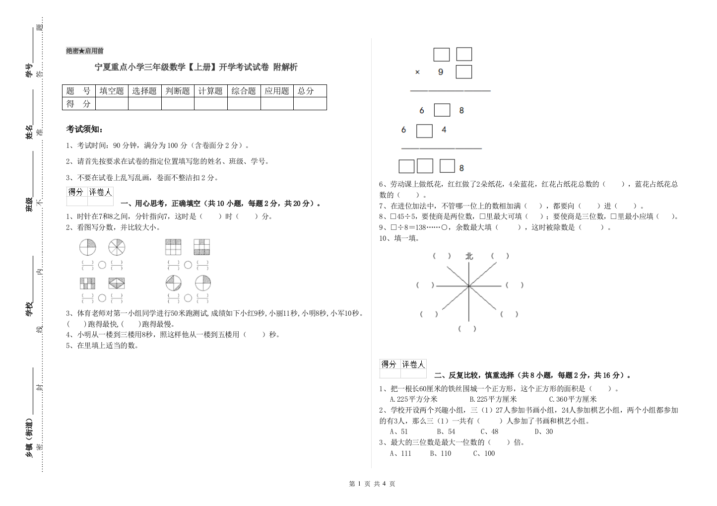 宁夏重点小学三年级数学【上册】开学考试试卷-附解析