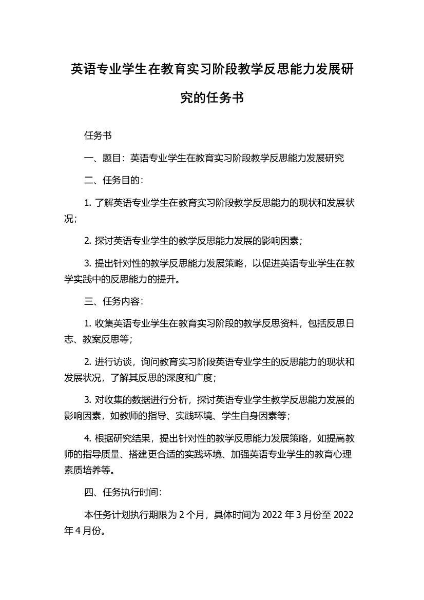 英语专业学生在教育实习阶段教学反思能力发展研究的任务书