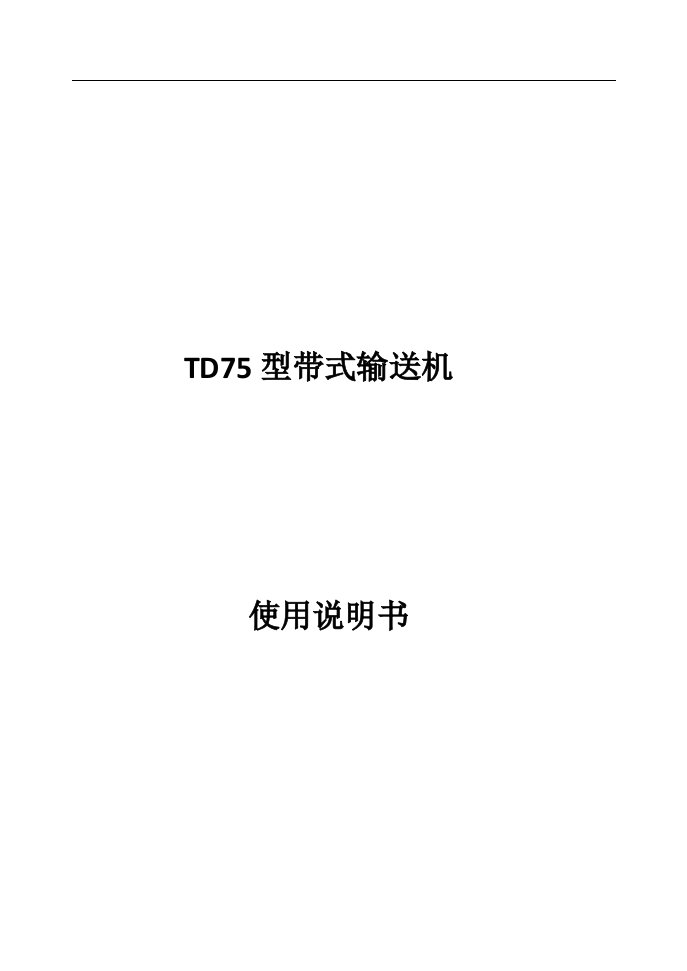 TD75型带式输送机使用说明书