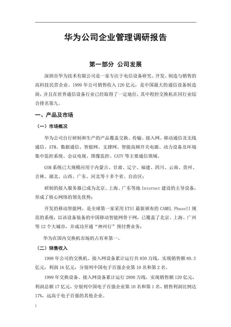 华为公司企业管理调研报告