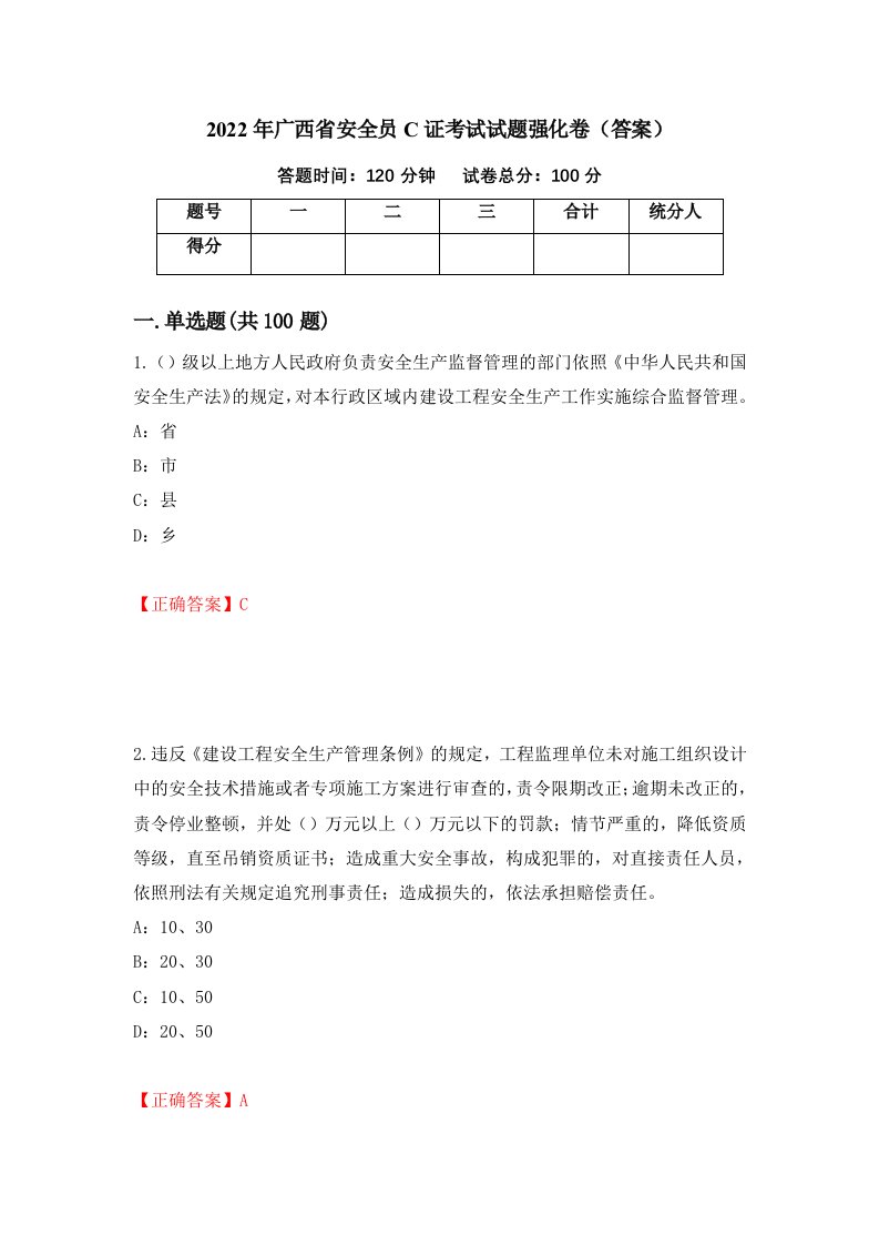 2022年广西省安全员C证考试试题强化卷答案4