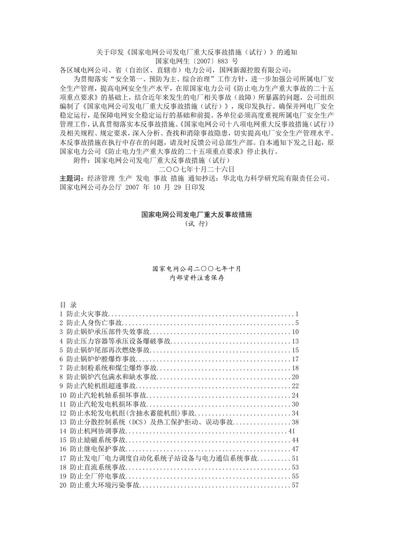 国家电网公司发电厂重大反事故措施(国家电网生〔2007〕883_号)