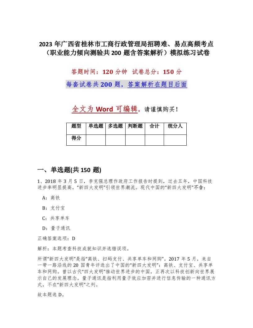 2023年广西省桂林市工商行政管理局招聘难易点高频考点职业能力倾向测验共200题含答案解析模拟练习试卷