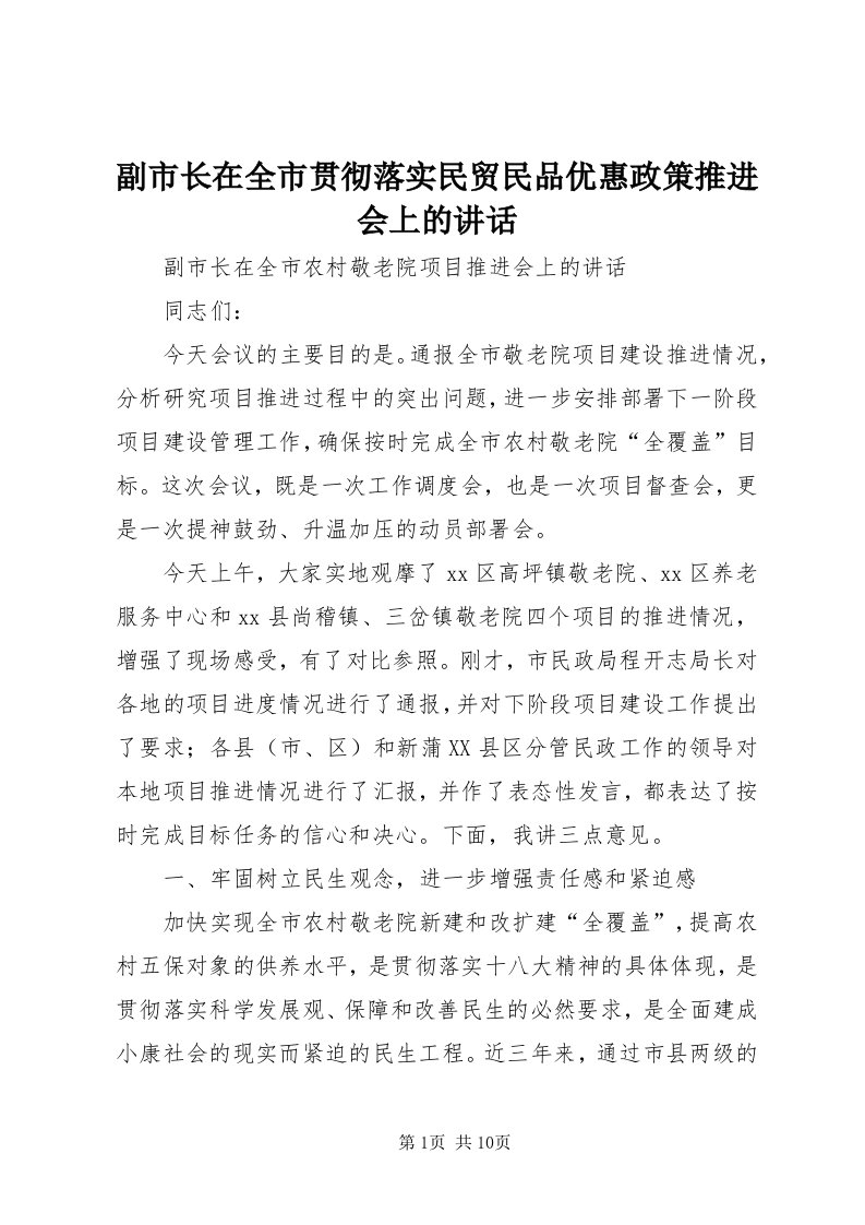 副市长在全市贯彻落实民贸民品优惠政策推进会上的致辞