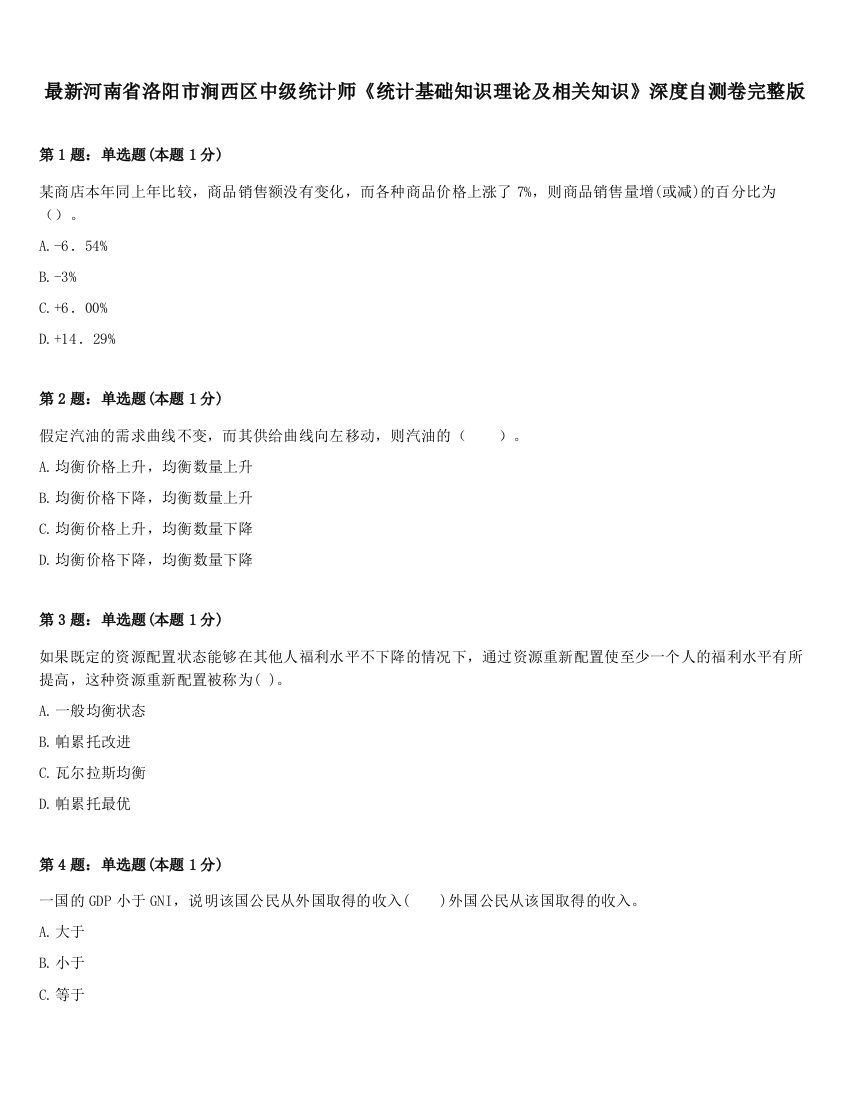 最新河南省洛阳市涧西区中级统计师《统计基础知识理论及相关知识》深度自测卷完整版