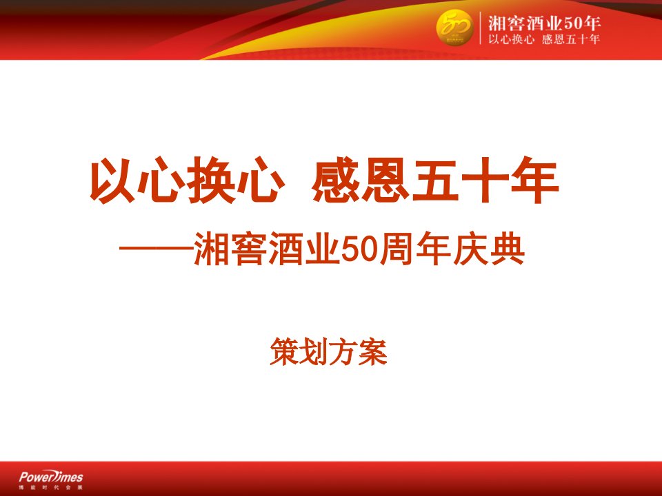 华泽集团-湘窖酒业50年庆典策划方案