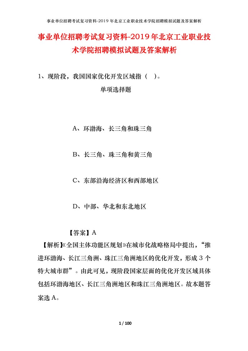 事业单位招聘考试复习资料-2019年北京工业职业技术学院招聘模拟试题及答案解析