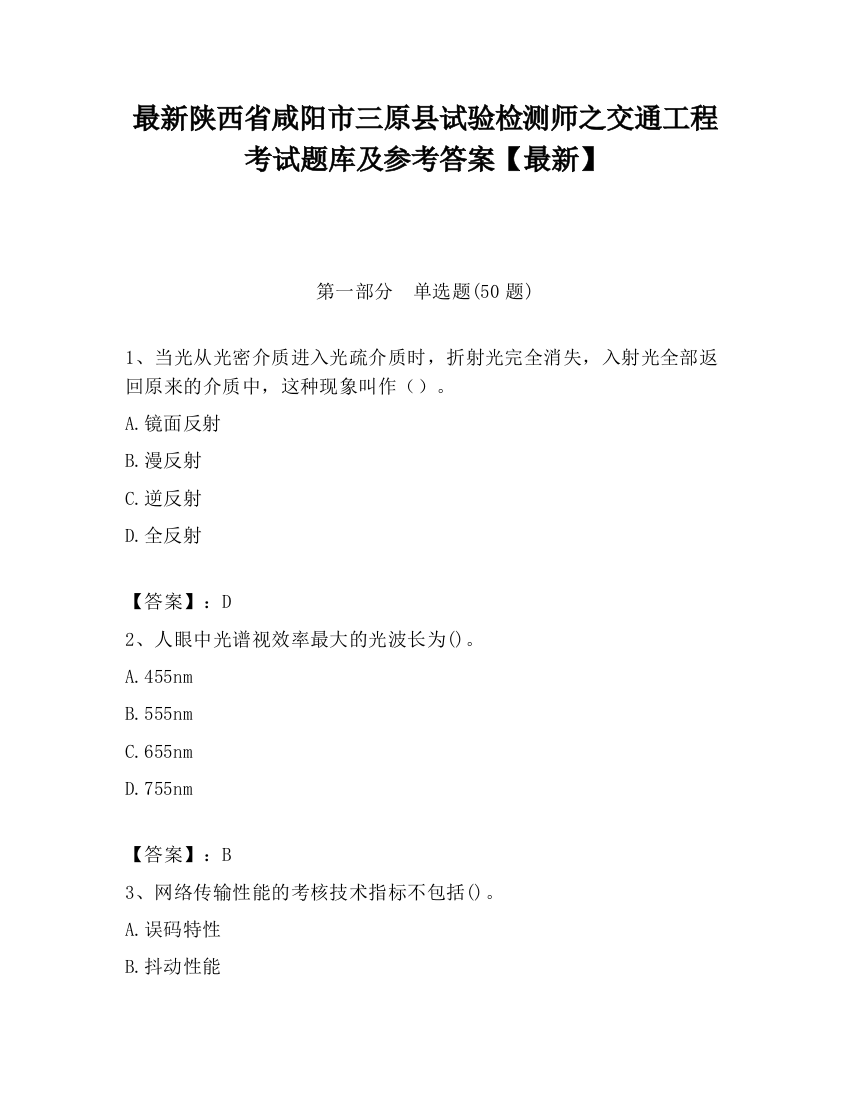 最新陕西省咸阳市三原县试验检测师之交通工程考试题库及参考答案【最新】