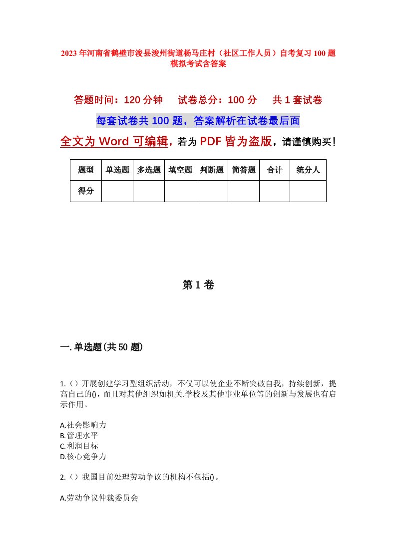 2023年河南省鹤壁市浚县浚州街道杨马庄村社区工作人员自考复习100题模拟考试含答案