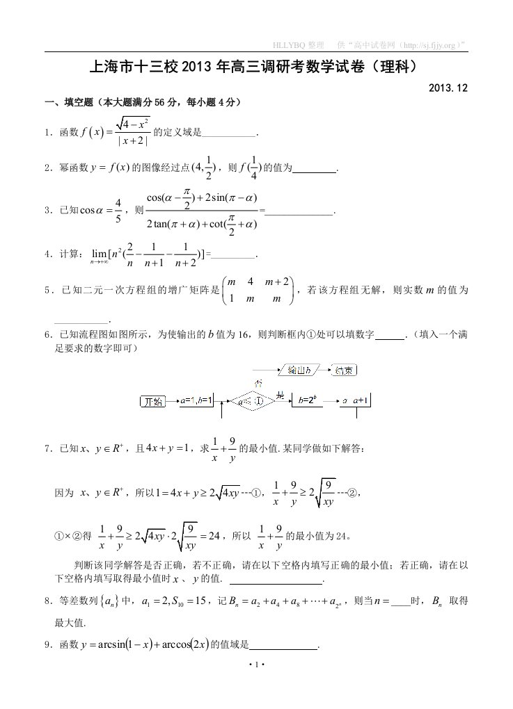 上海市十三校2014届高三12月联考数学理试题