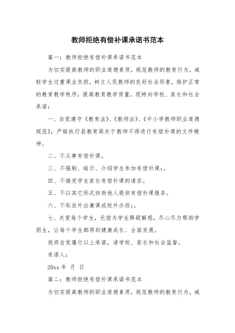 教师拒绝有偿补课承诺书范本