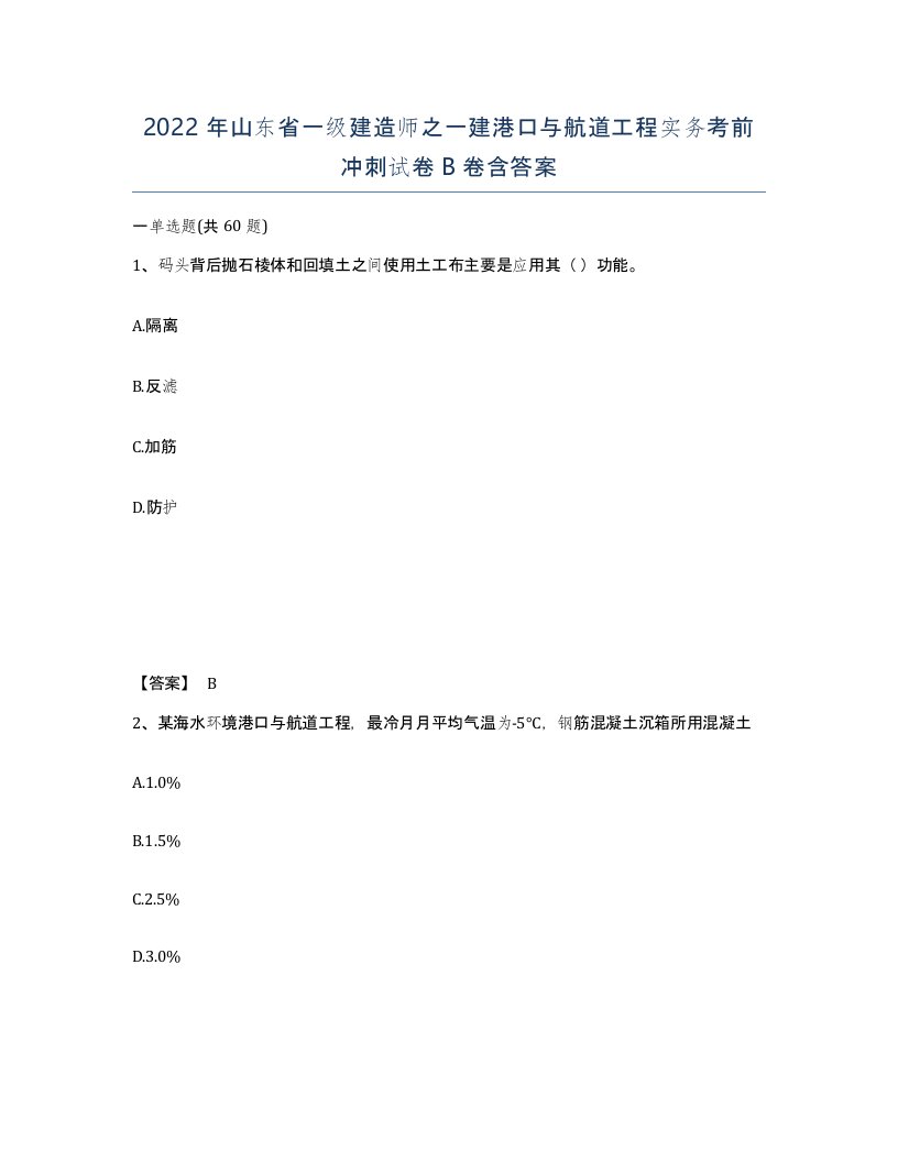 2022年山东省一级建造师之一建港口与航道工程实务考前冲刺试卷B卷含答案