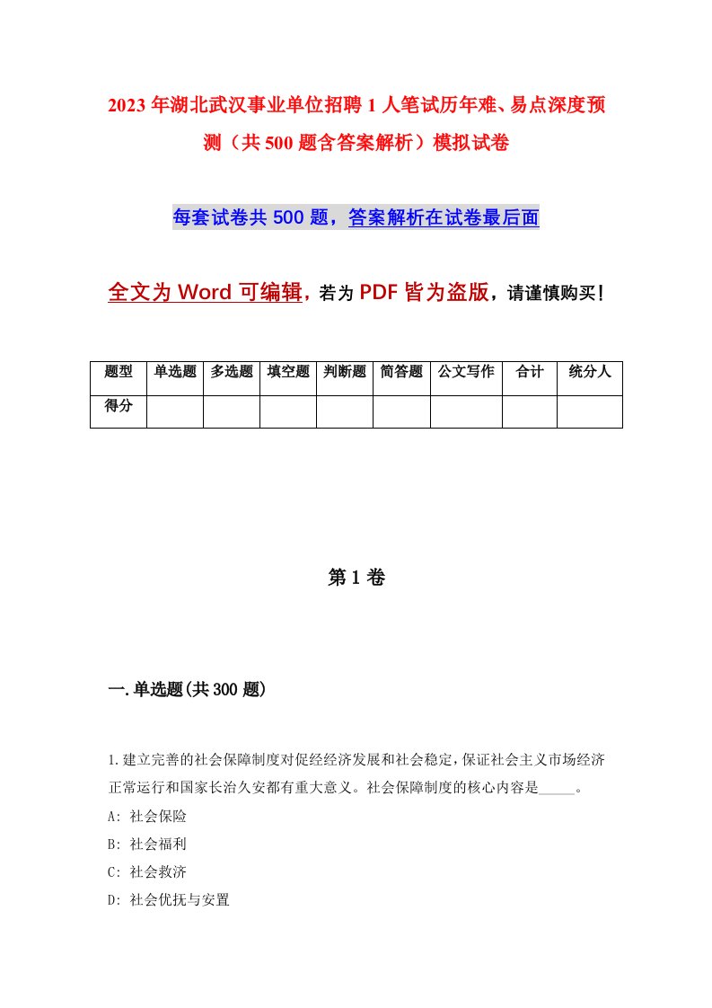 2023年湖北武汉事业单位招聘1人笔试历年难易点深度预测共500题含答案解析模拟试卷