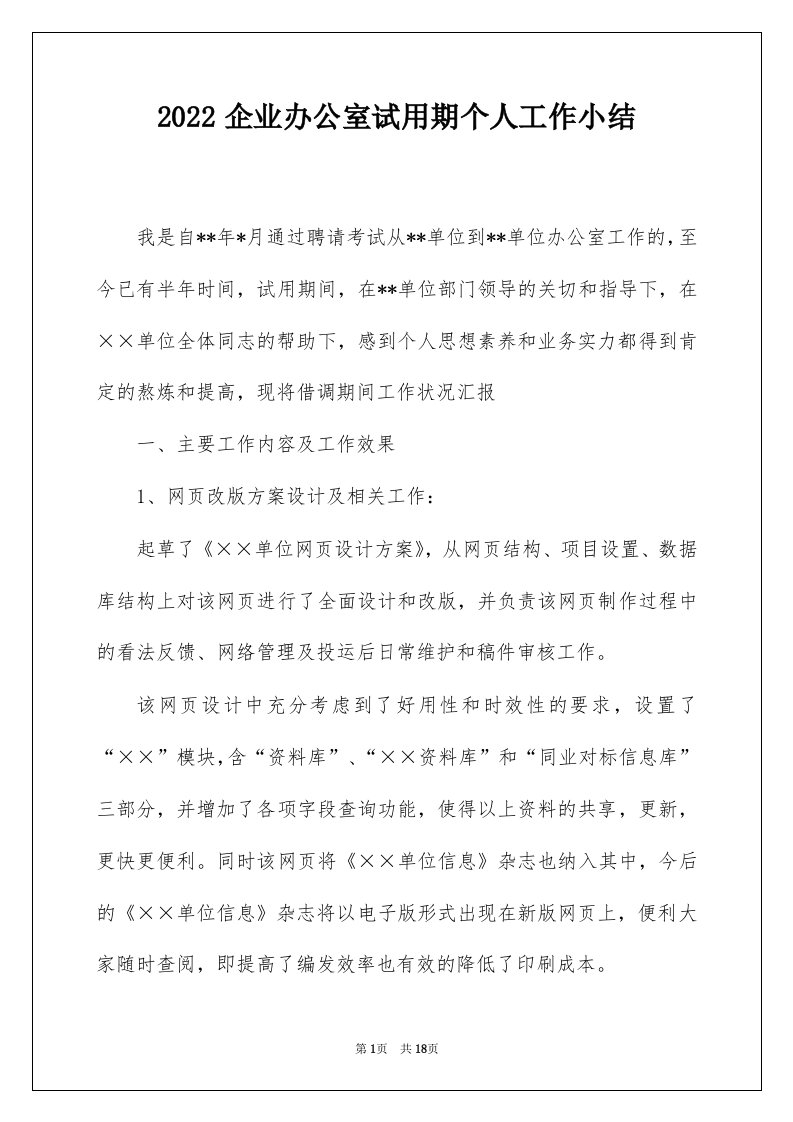 2022企业办公室试用期个人工作小结